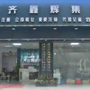 深圳市齐鑫辉企业管理顾问有限公司