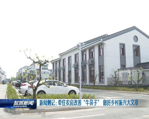 外媒看盐都 新闻侧记 牵住农房改善 牛鼻子 做好乡村振兴大文章